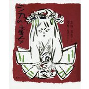シカの童女 [絵本]
