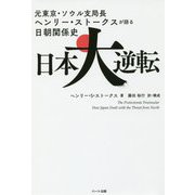 日本大逆転―元東京・ソウル支局長ヘンリー・ストークスが語る日朝関係史 [単行本]