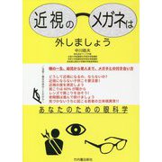 近視のメガネは外しましょう―あなたのための眼科学 [単行本]