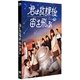 君は放課後、宙を飛ぶ [DVD]