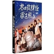 君は放課後、宙を飛ぶ