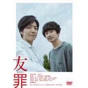 友罪