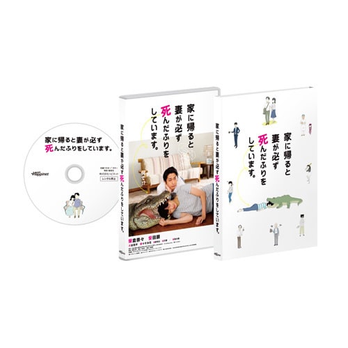 家に帰ると妻が必ず死んだふりをしています。 [Blu-ray Disc]