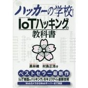 ハッカーの学校 IoTハッキングの教科書 [事典辞典]