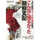 300枚のユニークな広告が語るこんなに明るかった朝鮮支配 [単行本]