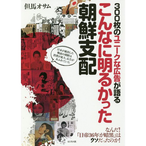 300枚のユニークな広告が語るこんなに明るかった朝鮮支配 [単行本]