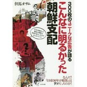 300枚のユニークな広告が語るこんなに明るかった朝鮮支配 [単行本]