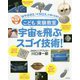こども実験教室 宇宙を飛ぶスゴイ技術! [単行本]