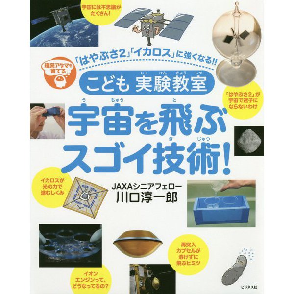 こども実験教室 宇宙を飛ぶスゴイ技術! [単行本]