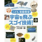 こども実験教室 宇宙を飛ぶスゴイ技術! [単行本]