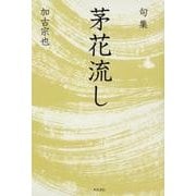 茅花流し－句集（角川俳句叢書 日本の俳人100） [単行本]