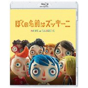ぼくの名前はズッキーニ
