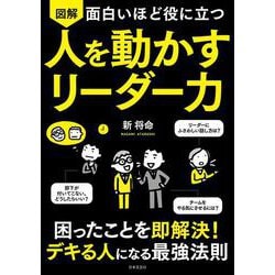 面白いほど役に立つ 図解 人を動かすリーダー力 [単行本]