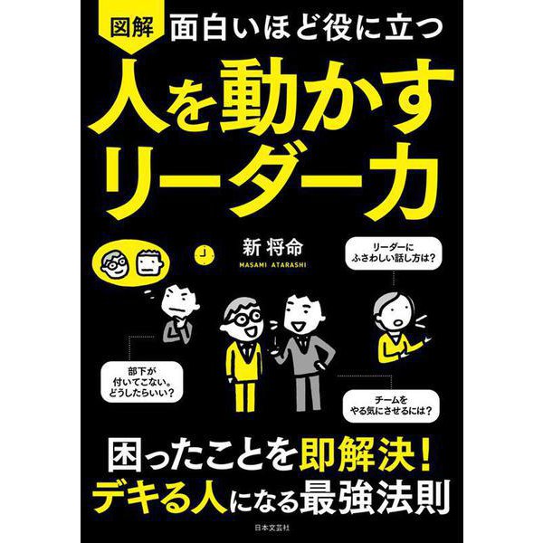 面白いほど役に立つ 図解 人を動かすリーダー力 [単行本]