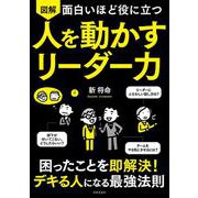 面白いほど役に立つ 図解 人を動かすリーダー力 [単行本]