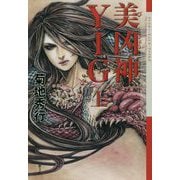 美凶神 YIG〈上〉 新装版 (クトゥルー・ミュトス・ファイルズ) [単行本]