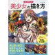 表情豊かな美少女の描き方 [単行本]