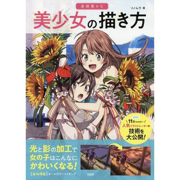 表情豊かな美少女の描き方 [単行本]