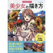 表情豊かな美少女の描き方 [単行本]