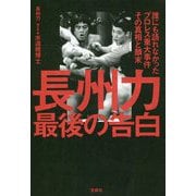長州力最後の告白-誰にも語れなかったプロレス重大事件その真相と顛末 [単行本]