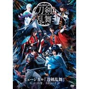 ミュージカル『刀剣乱舞』 ~結びの響、始まりの音~