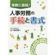 実務に直結!人事労務の手続と書式 [単行本]