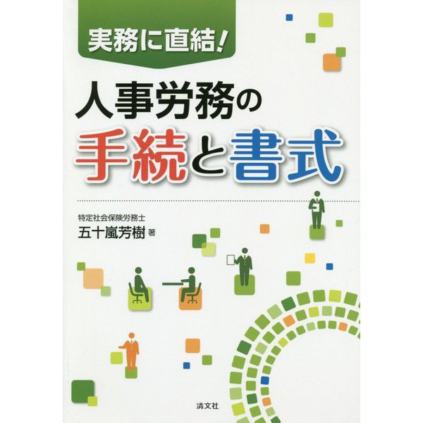 実務に直結!人事労務の手続と書式 [単行本]