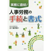 実務に直結!人事労務の手続と書式 [単行本]