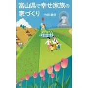 富山県で幸せ家族の家づくり [新書]