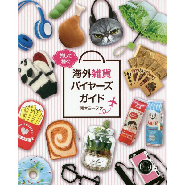 海外雑貨バイヤーズガイド―旅して稼ぐ [単行本]