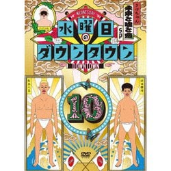 水曜日のダウンタウン10 [DVD]