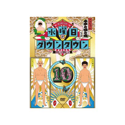 水曜日のダウンタウン10 [DVD]