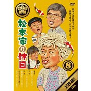 松本家の休日 8