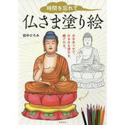 時間を忘れて 仏さま塗り絵 [単行本]