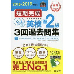ヨドバシ Com 短期完成英検準2級 3回過去問集 18 19年対応 旺文社英検書 単行本 通販 全品無料配達 ヨドバシ Com 短期完成英検準2級 3回過去問集 18 19年対応 旺文社英検書 単行本 通販 全品無料配達