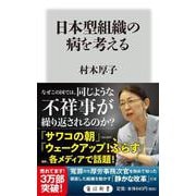 日本型組織の病を考える(角川新書) [新書]
