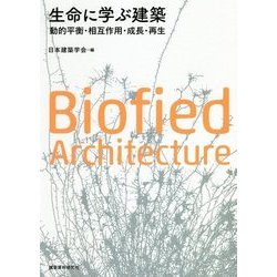 生命に学ぶ建築―動的平衡・相互作用・成長・再生 [単行本]