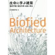 生命に学ぶ建築―動的平衡・相互作用・成長・再生 [単行本]