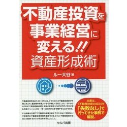 不動産投資を事業経営に変える!!資産形成術 [単行本]