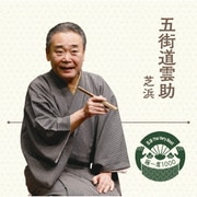落語 The Very Best 極一席1000 芝浜