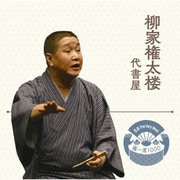 落語 The Very Best 極一席1000 代書屋