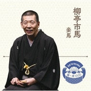 落語 The Very Best 極一席1000 妾馬