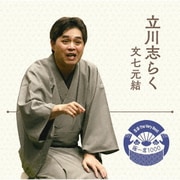 落語 The Very Best 極一席1000 文七元結