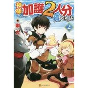 神様に加護2人分貰いました〈2〉 [単行本]
