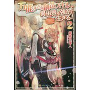 万能すぎる創造スキルで異世界を強かに生きる!〈2〉 [単行本]