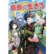 いや、自由に生きろって言われても。〈2〉 [単行本]