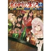 鬼神転生記〈2〉勇者として異世界転移したのに、呆気なく死にました。 [単行本]