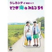 うしろシティ単独ライブ「どこが海のみえるまち」