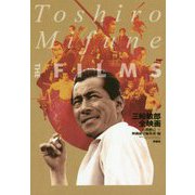 三船敏郎全映画 [単行本]