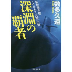 深淵の覇者―新鋭潜水艦こくりゅう「尖閣」出撃(祥伝社文庫) [文庫]